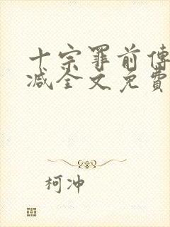 十宗罪前传无删减全文免费阅读