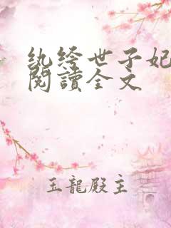 纨绔世子妃阅读阅读全文