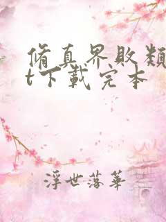 修真界败类txt下载完本