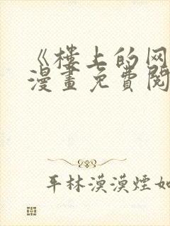 《楼上的网美》漫画免费阅读全集