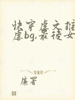 快穿虐文推荐极虐bg,最后女主死了无cp