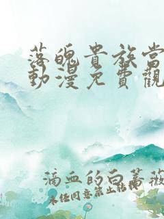 落魄贵族当女仆动漫免费观看全集高清下载