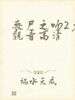 丧尸之吻2免费观看高清