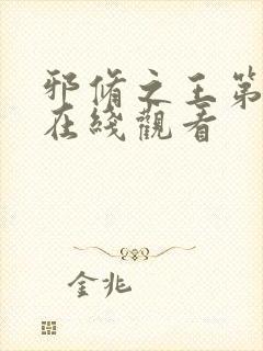 邪修之王第十季在线观看