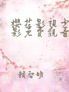 樱花影视少女电影免费观看