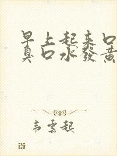 早上起来口苦口臭口水发黄