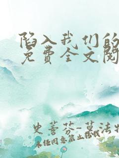 陷入我们的热恋免费全文阅读下载