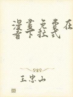 漫画免费在线观看下拉式