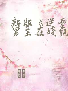 新版《逆爱》双男主在线观看