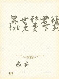 异世邪君精校版txt免费下载