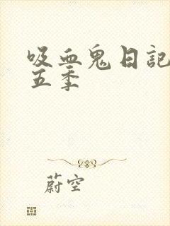 吸血鬼日记 第五季