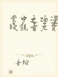 掌中之物漫画在线观看免费