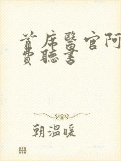 首席医官阿陈免费听书