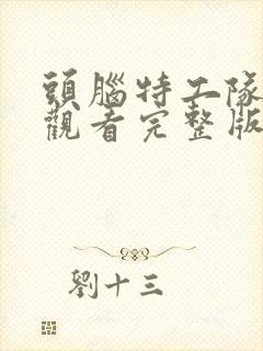 头脑特工队在线观看完整版免费国语