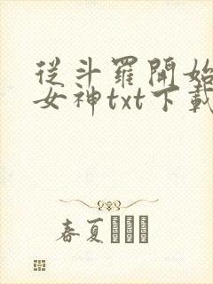 从斗罗开始俘获女神txt下载全文