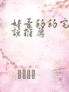 好看的的宅斗小说推荐