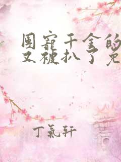 团宠千金的马甲又被扒了免费观看