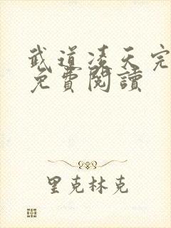 武道凌天完整版免费阅读