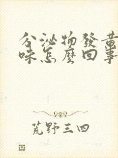 分泌物发黄腥臭味怎么回事