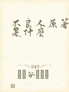 不良人原著结局是什么