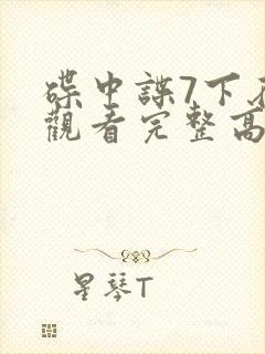 碟中谍7下在线观看完整高清免费版