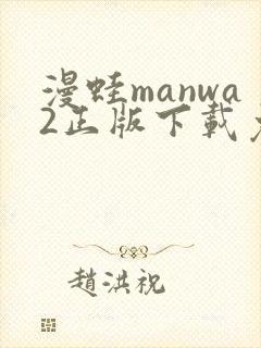 漫蛙manwa2正版下载免费