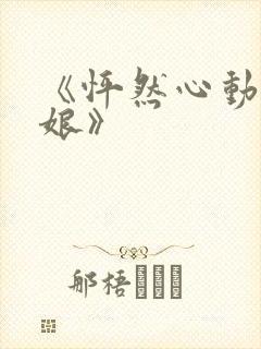 《怦然心动老板娘》