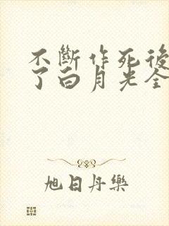 不断作死后我成了白月光全文阅读