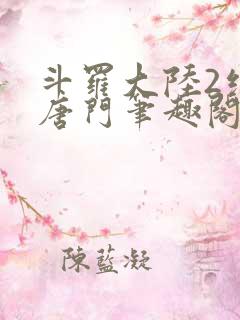 斗罗大陆2绝世唐门笔趣阁无弹窗
