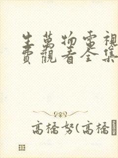 生万物电视剧免费观看全集完整版在线观看