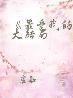 《最爱我的人》大结局