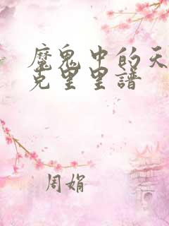 魔鬼中的天使尤克里里谱