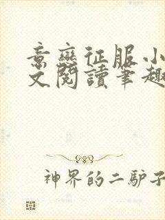 意恋征服小说全文阅读笔趣阁免费