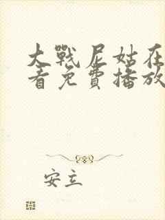 大战尼姑在线观看免费播放国语