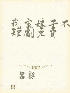 我家娘子不对劲短剧免费