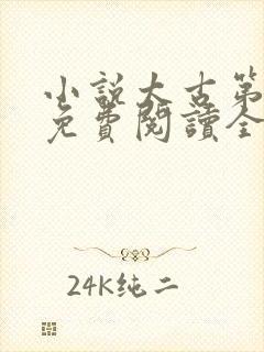 小说太古第一仙免费阅读全文