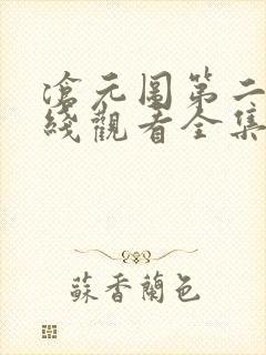 沧元图第二季在线观看全集