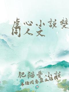 虐心小说双男主同人文