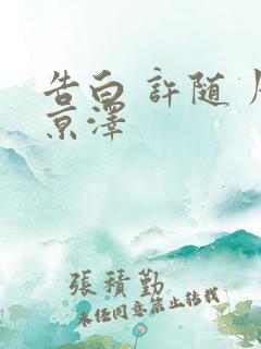 告白 许随 周京泽