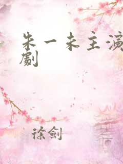 朱一未主演的短剧