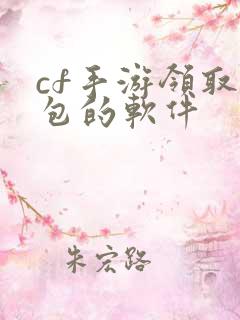 cf手游领取礼包的软件