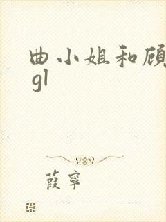 曲小姐和顾小姐 gl