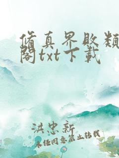 修真界败类笔趣阁txt下载
