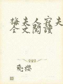 梅夫人宠夫日常全文阅读