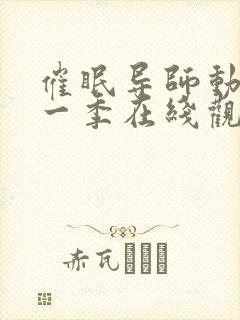 催眠导师动漫第一季在线观看全集