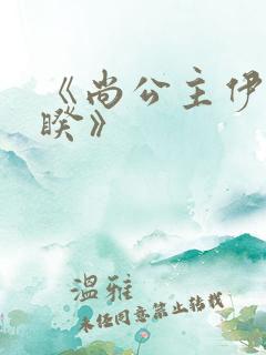 《尚公主伊人睽睽》