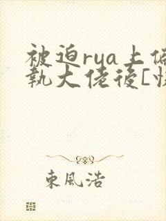 被迫rua上偏执大佬后[快穿]免费阅读