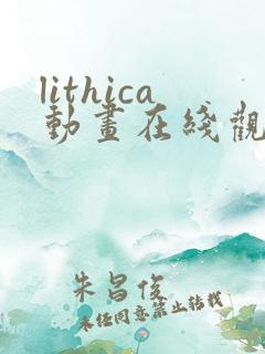 lithica动画在线观看免费