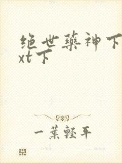 绝世药神下载txt下