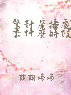 惊封广播剧第三季什么时候出